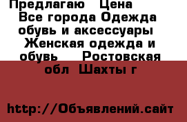 Предлагаю › Цена ­ 650 - Все города Одежда, обувь и аксессуары » Женская одежда и обувь   . Ростовская обл.,Шахты г.